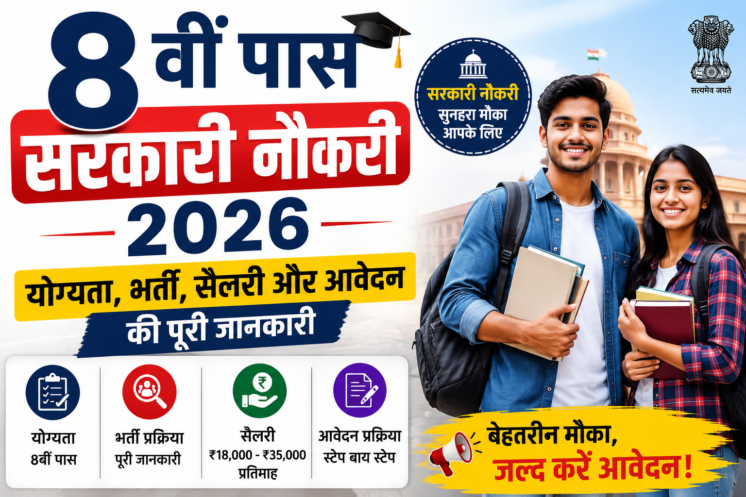8वीं पास सरकारी नौकरी 2026: योग्यता, भर्ती, सैलरी और आवेदन की पूरी जानकारी